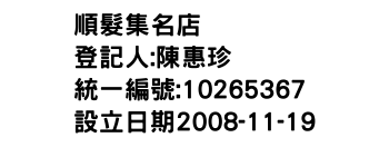 IMG-順髮集名店
