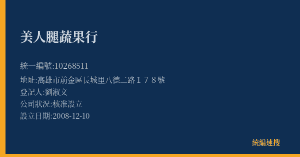 美人腿蔬果行的照片-統編 10268511(高雄市) 公司登記資料與營業項目詳細圖表