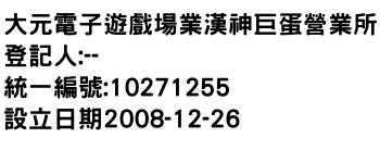 IMG-大元電子遊戲場業漢神巨蛋營業所