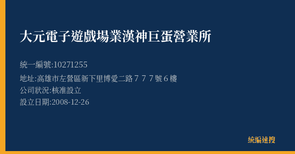 大元電子遊戲場業漢神巨蛋營業所的照片-統編 10271255(高雄市) 公司登記資料與營業項目詳細圖表