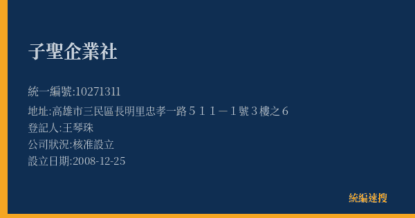 子聖企業社的照片-統編 10271311(高雄市) 公司登記資料與營業項目詳細圖表