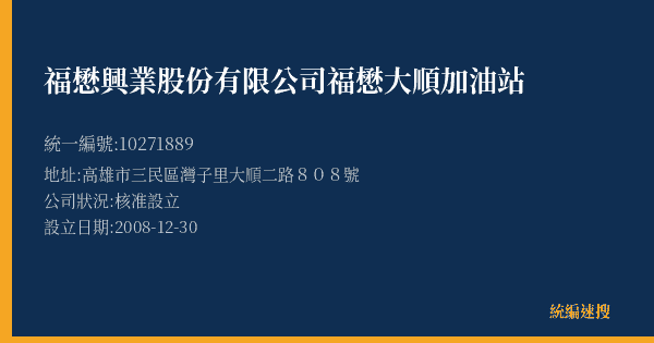 福懋興業股份有限公司福懋大順加油站的照片-統編 10271889(高雄市) 公司登記資料與營業項目詳細圖表