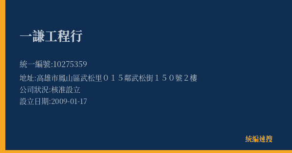 一謙工程行的照片-統編 10275359(高雄市) 公司登記資料與營業項目詳細圖表