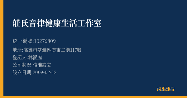莊氏音律健康生活工作室的照片-統編 10276809(高雄市) 公司登記資料與營業項目詳細圖表