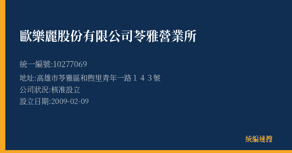 歐樂麗股份有限公司苓雅營業所的照片-統編 10277069(高雄市) 公司登記資料與營業項目詳細圖表