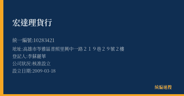 宏達理貨行的照片-統編 10283421(高雄市) 公司登記資料與營業項目詳細圖表