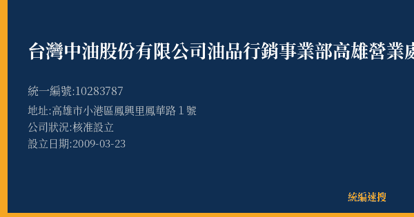 台灣中油股份有限公司油品行銷事業部高雄營業處大林加油站的照片-統編 10283787(高雄市) 公司登記資料與營業項目詳細圖表