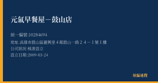 元氣早餐屋-鼓山店的照片-統編 10284694(高雄市) 公司登記資料與營業項目詳細圖表