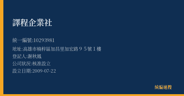 譯程企業社的照片-統編 10293981(高雄市) 公司登記資料與營業項目詳細圖表