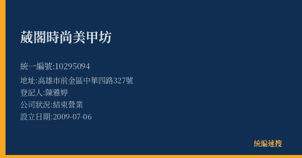 葳閣時尚美甲坊的照片-統編 10295094(高雄市) 公司登記資料與營業項目詳細圖表