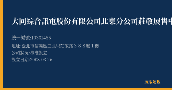 大同綜合訊電股份有限公司北東分公司莊敬展售中心的照片-統編 10301455(臺北市) 公司登記資料與營業項目詳細圖表