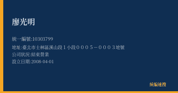 廖光明的照片-統編 10303799(臺北市) 公司登記資料與營業項目詳細圖表