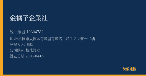 金橘子企業社的照片-統編 10304782(桃園市) 公司登記資料與營業項目詳細圖表