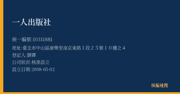 一人出版社的照片-統編 10311881(臺北市) 公司登記資料與營業項目詳細圖表