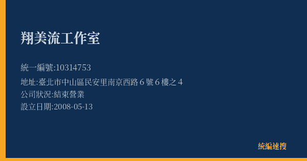 翔美流工作室的照片-統編 10314753(臺北市) 公司登記資料與營業項目詳細圖表
