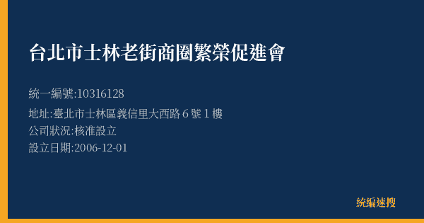 台北市士林老街商圈繁榮促進會的照片-統編 10316128(臺北市) 公司登記資料與營業項目詳細圖表