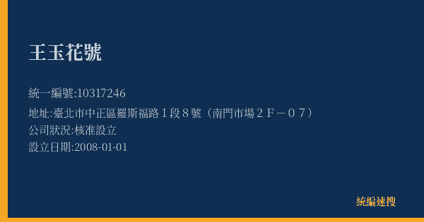 王玉花號的照片-統編 10317246(臺北市) 公司登記資料與營業項目詳細圖表