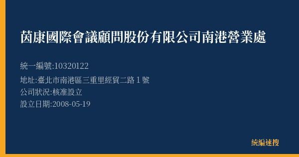 茵康國際會議顧問股份有限公司南港營業處的照片-統編 10320122(臺北市) 公司登記資料與營業項目詳細圖表