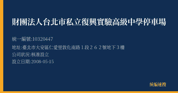 財團法人台北市私立復興實驗高級中學停車場的照片-統編 10320447(臺北市) 公司登記資料與營業項目詳細圖表