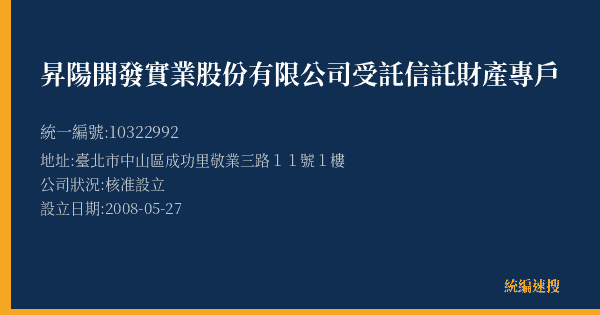 昇陽開發實業股份有限公司受託信託財產專戶的照片-統編 10322992(臺北市) 公司登記資料與營業項目詳細圖表
