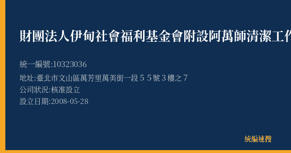 財團法人伊甸社會福利基金會附設阿萬師清潔工作隊的照片-統編 10323036(臺北市) 公司登記資料與營業項目詳細圖表