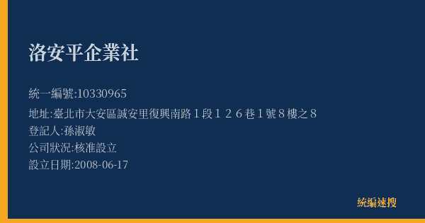 洛安平企業社的照片-統編 10330965(臺北市) 公司登記資料與營業項目詳細圖表