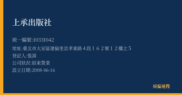 上承出版社的照片-統編 10331042(臺北市) 公司登記資料與營業項目詳細圖表