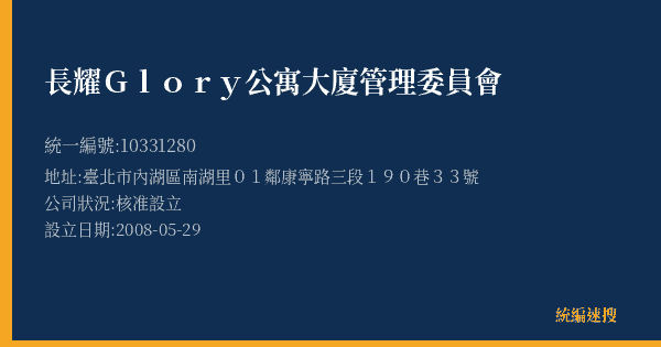 長耀Glory公寓大廈管理委員會的照片-統編 10331280(臺北市) 公司登記資料與營業項目詳細圖表