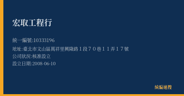宏取工程行的照片-統編 10333196(臺北市) 公司登記資料與營業項目詳細圖表