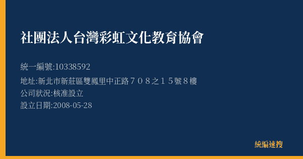 社團法人台灣彩虹文化教育協會的照片-統編 10338592(新北市) 公司登記資料與營業項目詳細圖表