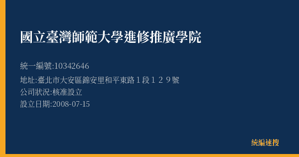 國立臺灣師範大學進修推廣學院的照片-統編 10342646(臺北市) 公司登記資料與營業項目詳細圖表