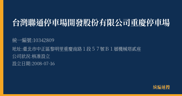 台灣聯通停車場開發股份有限公司重慶停車場的照片-統編 10342809(臺北市) 公司登記資料與營業項目詳細圖表