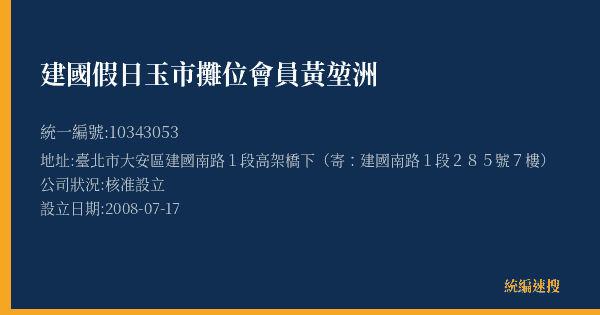 建國假日玉市攤位會員黃堃洲的照片-統編 10343053(臺北市) 公司登記資料與營業項目詳細圖表