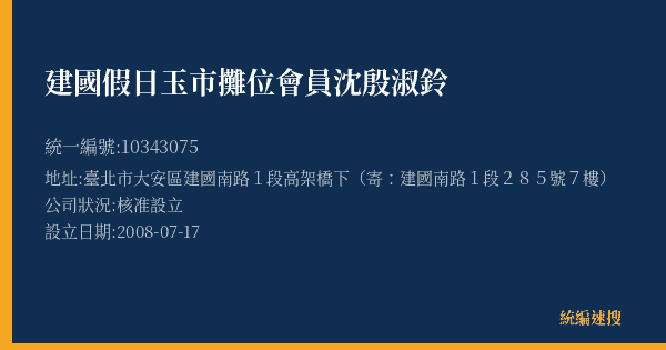 建國假日玉市攤位會員沈殷淑鈴的照片-統編 10343075(臺北市) 公司登記資料與營業項目詳細圖表