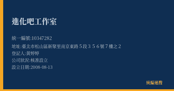 進化吧工作室的照片-統編 10347282(臺北市) 公司登記資料與營業項目詳細圖表