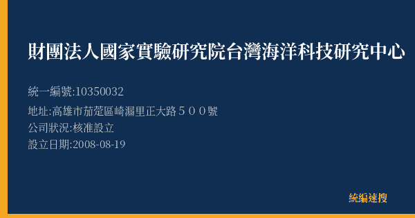 財團法人國家實驗研究院台灣海洋科技研究中心的照片-統編 10350032(高雄市) 公司登記資料與營業項目詳細圖表