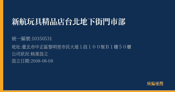 新航玩具精品店台北地下街門市部的照片-統編 10350531(臺北市) 公司登記資料與營業項目詳細圖表