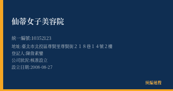 仙蒂女子美容院的照片-統編 10352123(臺北市) 公司登記資料與營業項目詳細圖表