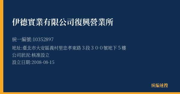 伊德實業有限公司復興營業所的照片-統編 10352897(臺北市) 公司登記資料與營業項目詳細圖表