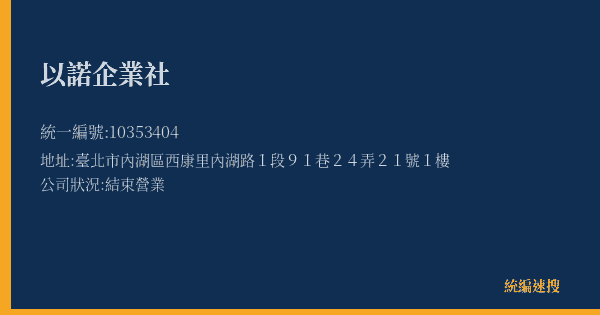 以諾企業社的照片-統編 10353404(臺北市) 公司登記資料與營業項目詳細圖表