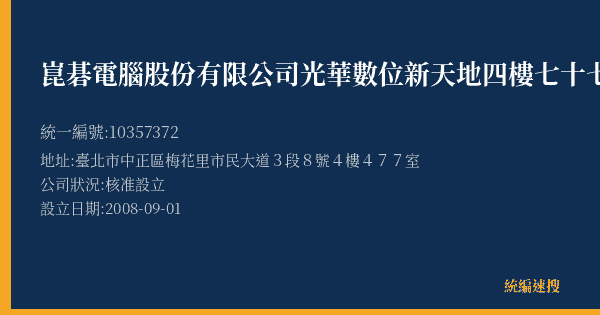 崑碁電腦股份有限公司光華數位新天地四樓七十七營業所的照片-統編 10357372(臺北市) 公司登記資料與營業項目詳細圖表