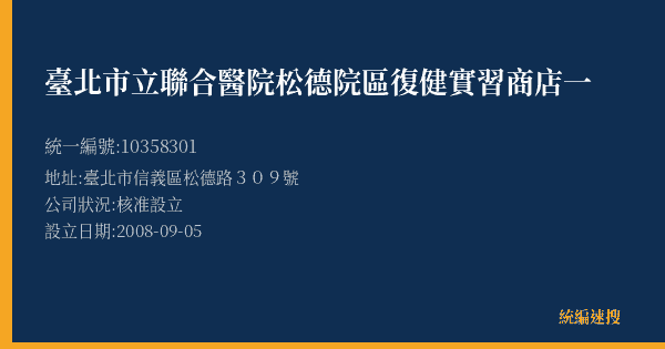 臺北市立聯合醫院松德院區復健實習商店一的照片-統編 10358301(臺北市) 公司登記資料與營業項目詳細圖表