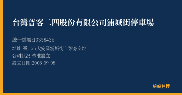 台灣普客二四股份有限公司浦城街停車場的照片-統編 10358436(臺北市) 公司登記資料與營業項目詳細圖表