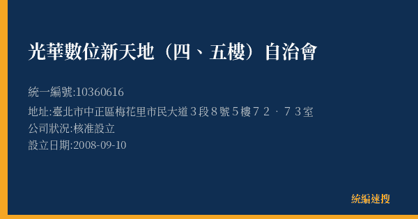 光華數位新天地(四、五樓)自治會的照片-統編 10360616(臺北市) 公司登記資料與營業項目詳細圖表