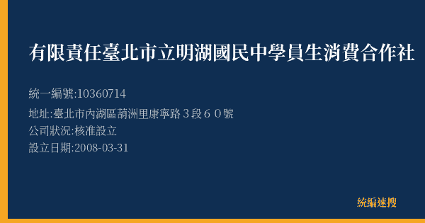 有限責任臺北市立明湖國民中學員生消費合作社的照片-統編 10360714(臺北市) 公司登記資料與營業項目詳細圖表