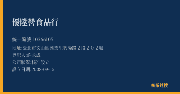 優陞營食品行的照片-統編 10366105(臺北市) 公司登記資料與營業項目詳細圖表