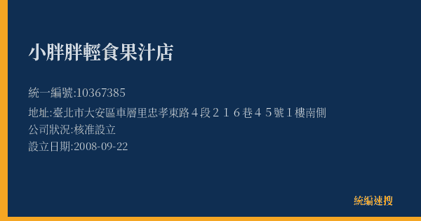 小胖胖輕食果汁店的照片-統編 10367385(臺北市) 公司登記資料與營業項目詳細圖表