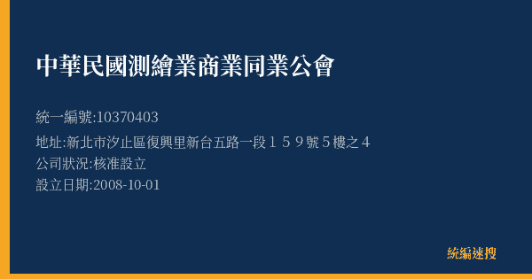 中華民國測繪業商業同業公會的照片-統編 10370403(新北市) 公司登記資料與營業項目詳細圖表
