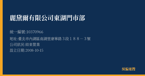 麗黛爾有限公司東湖門市部的照片-統編 10370966(臺北市) 公司登記資料與營業項目詳細圖表
