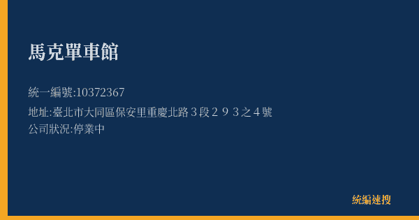 馬克單車館的照片-統編 10372367(臺北市) 公司登記資料與營業項目詳細圖表